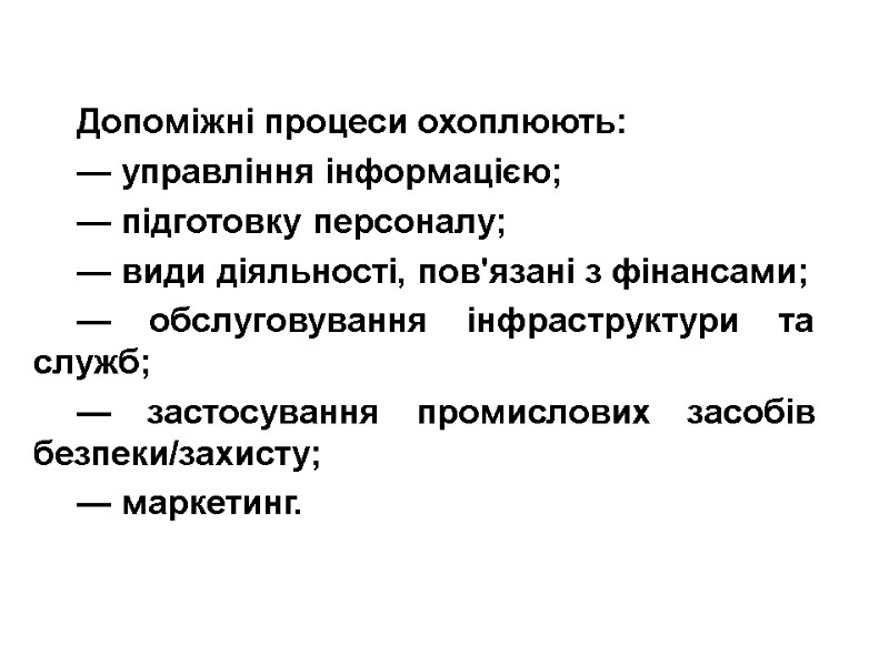 Допоміжні процеси охоплюють: — управління інформацією; — підготовку персоналу; — види діяльності, пов'язані з